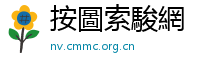 按圖索駿網
